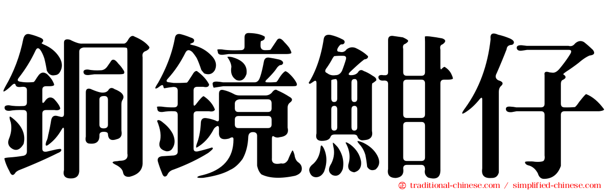 銅鏡魽仔