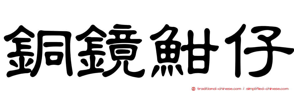 銅鏡魽仔