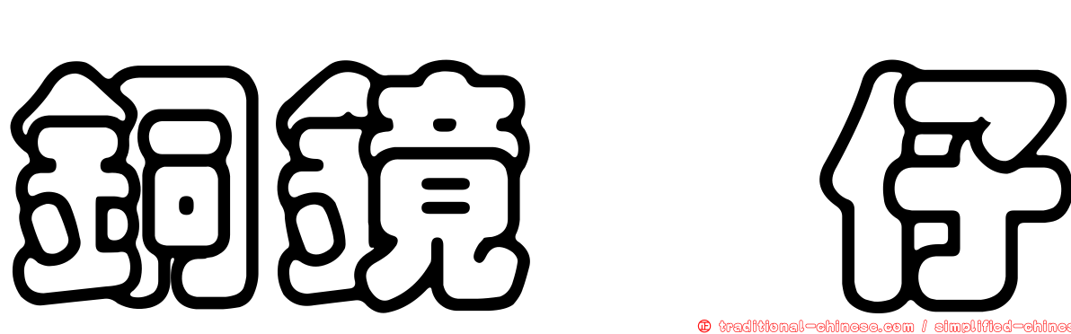 銅鏡魽仔