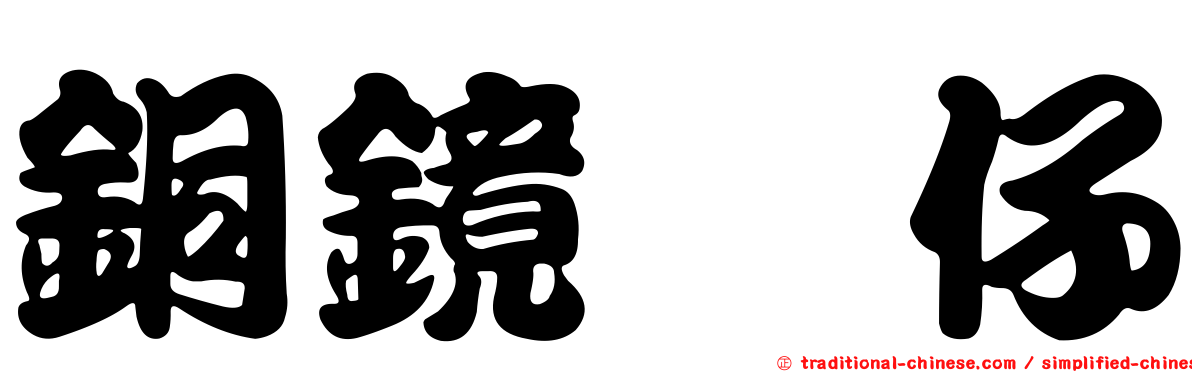 銅鏡魽仔