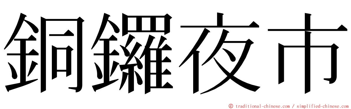 銅鑼夜市 ming font