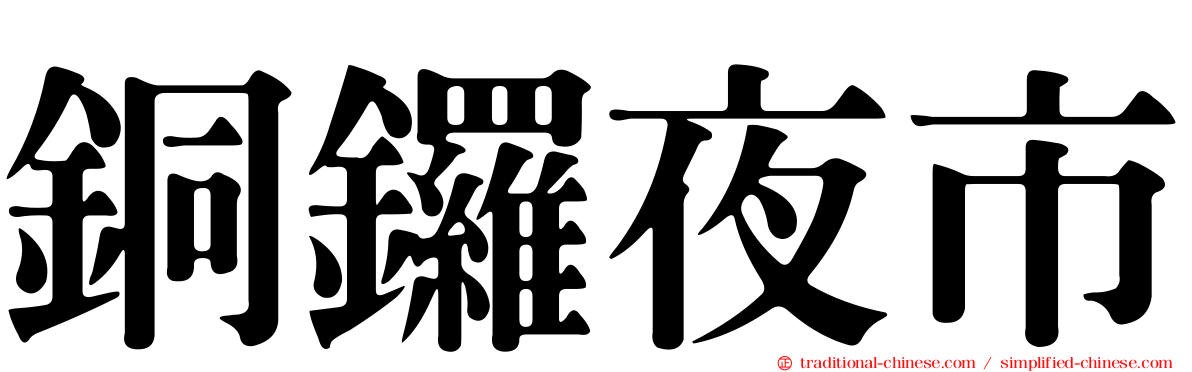 銅鑼夜市