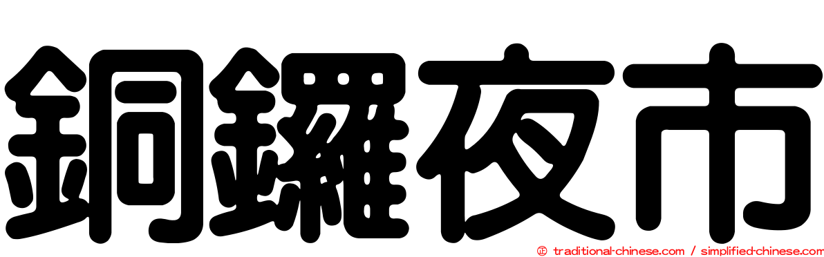 銅鑼夜市