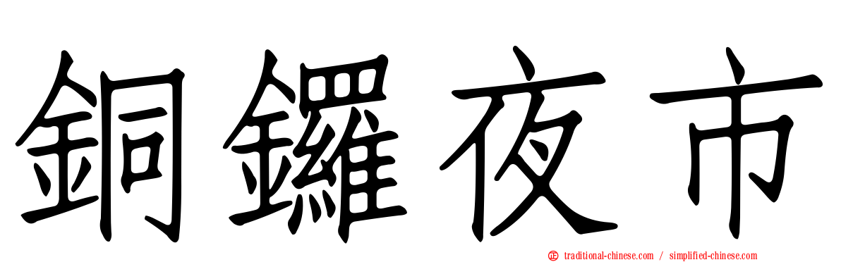 銅鑼夜市
