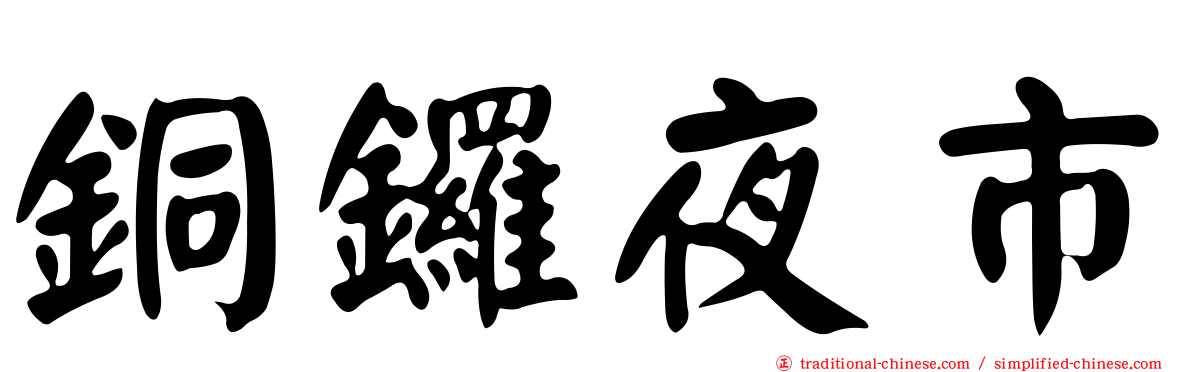 銅鑼夜市