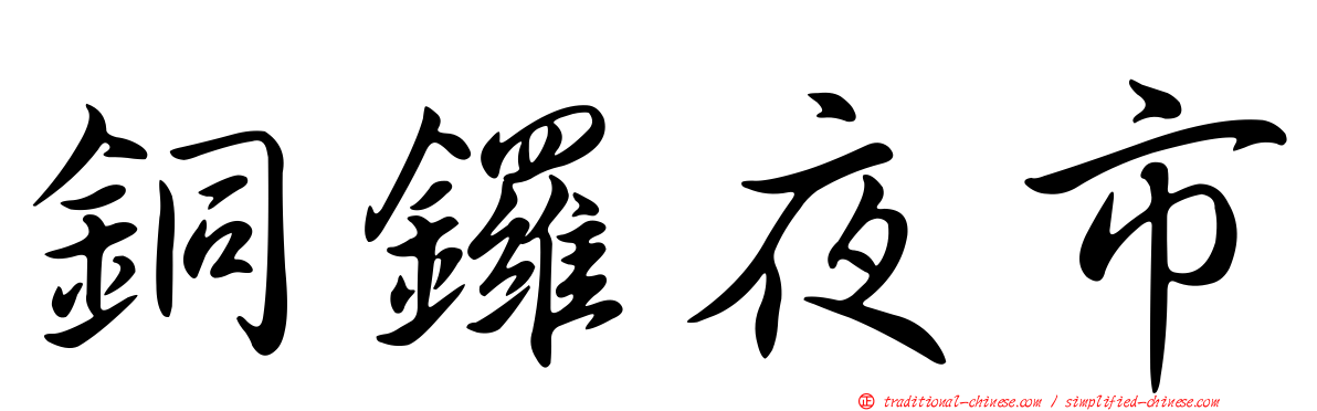 銅鑼夜市