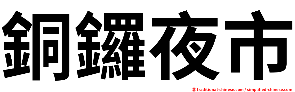 銅鑼夜市