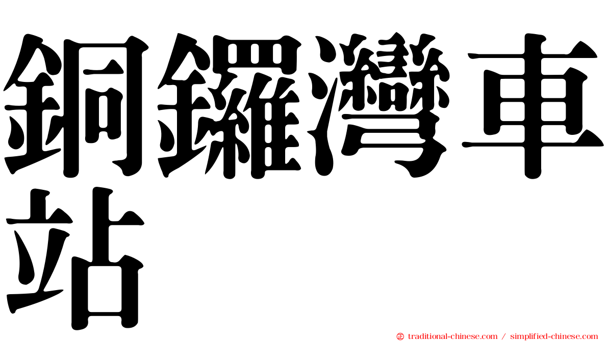 銅鑼灣車站