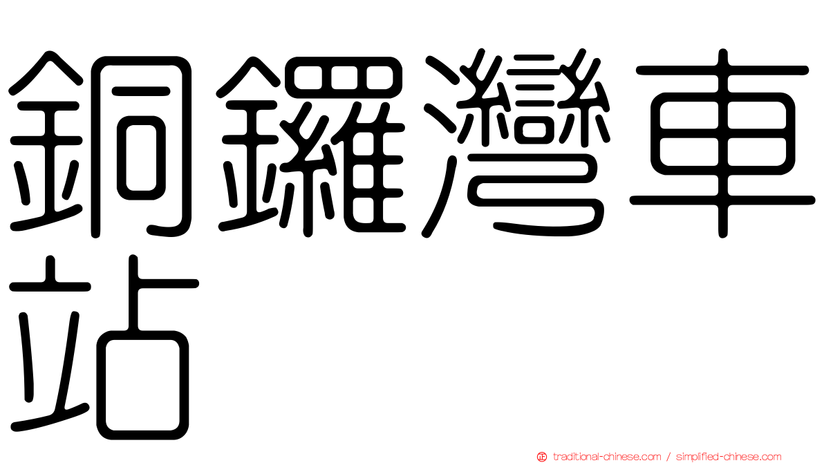 銅鑼灣車站