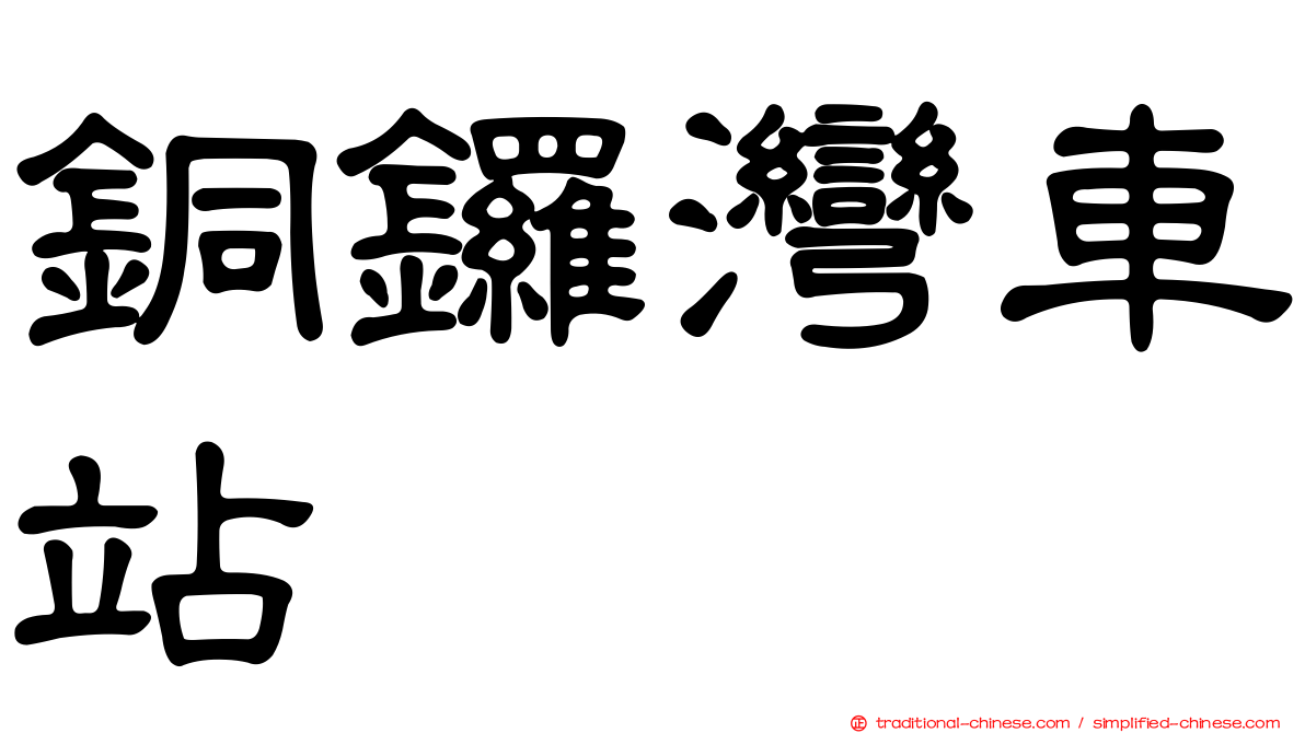 銅鑼灣車站