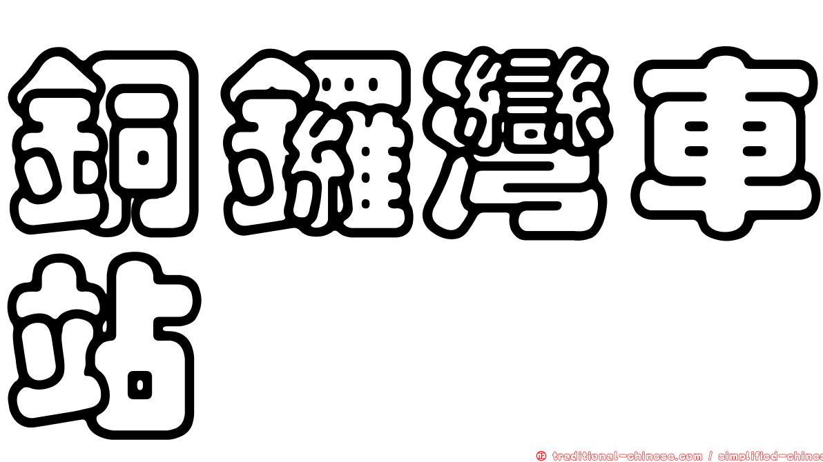 銅鑼灣車站