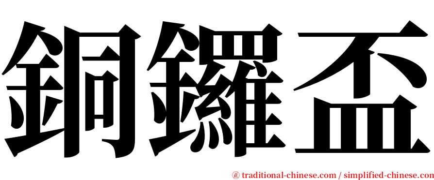 銅鑼盃 serif font