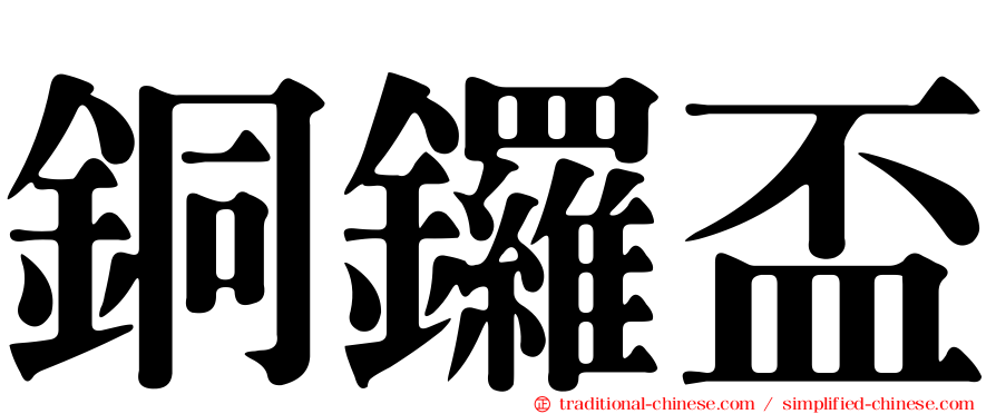銅鑼盃