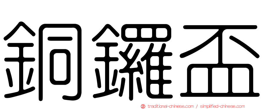 銅鑼盃