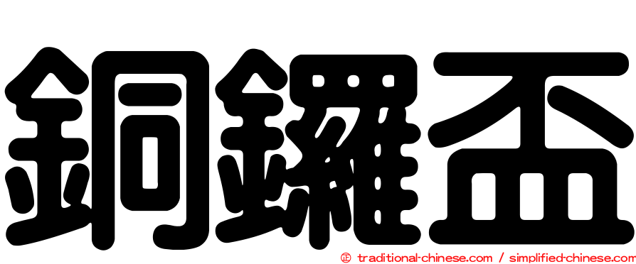 銅鑼盃