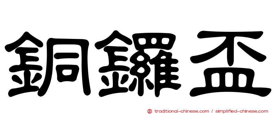 銅鑼盃
