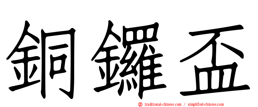 銅鑼盃