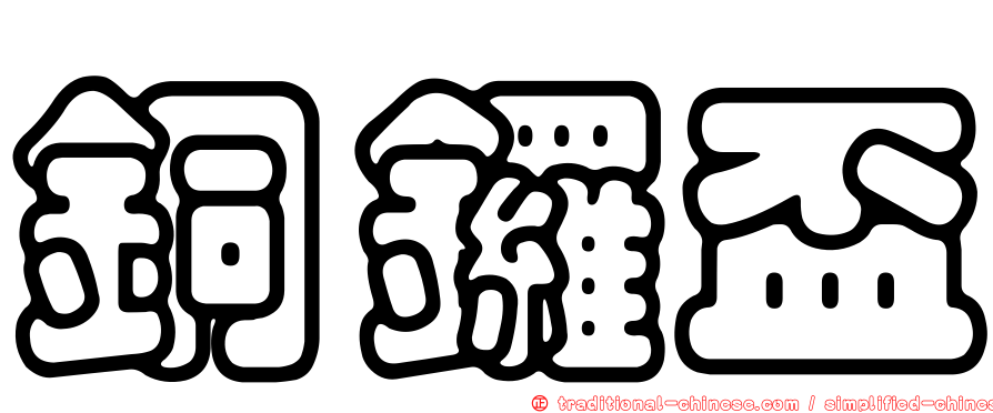 銅鑼盃