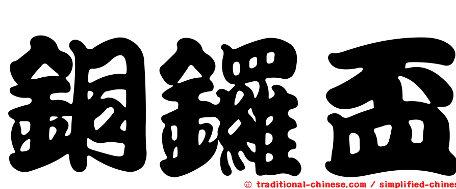 銅鑼盃