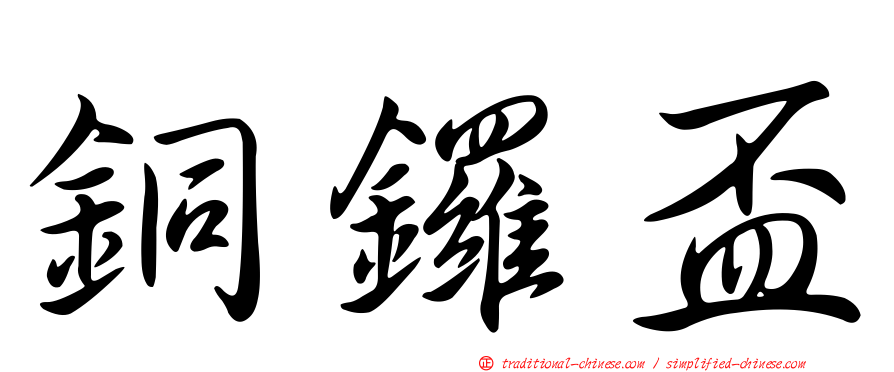 銅鑼盃
