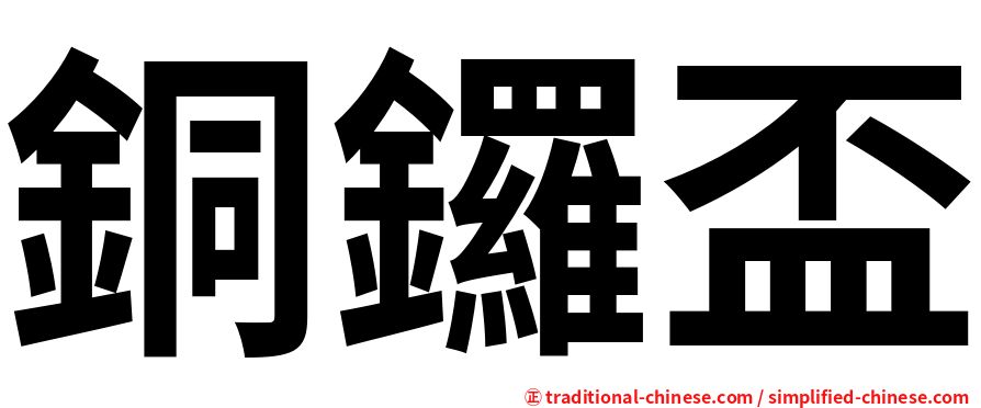 銅鑼盃