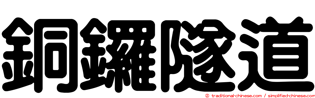 銅鑼隧道