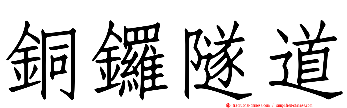 銅鑼隧道