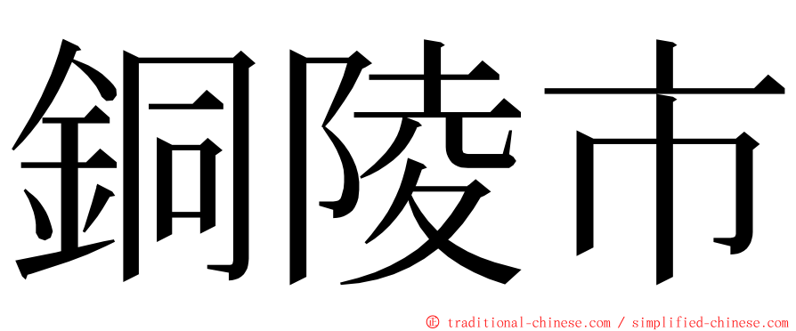 銅陵市 ming font