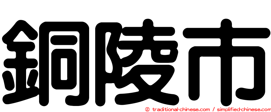銅陵市