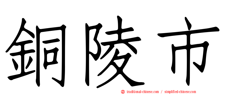 銅陵市