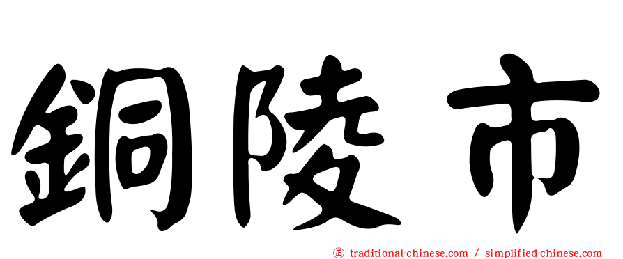 銅陵市