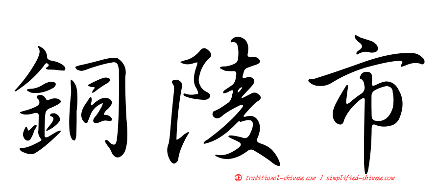 銅陵市