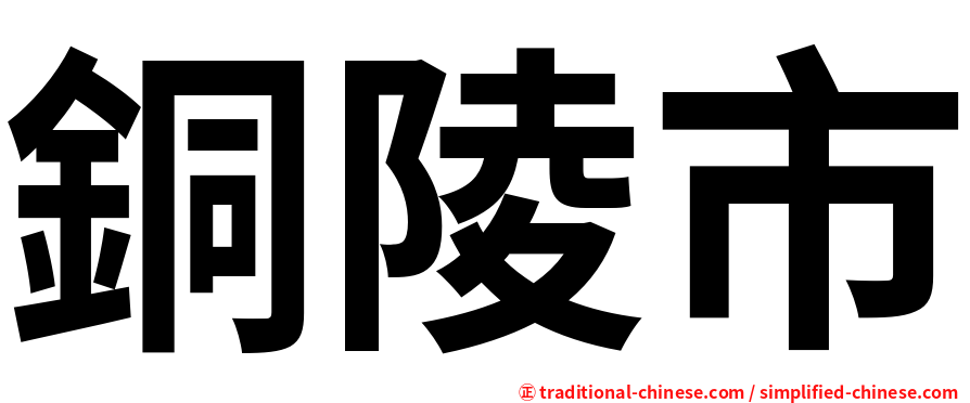 銅陵市