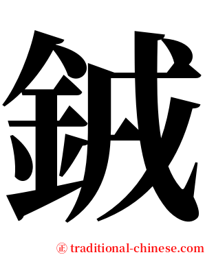 銊 serif font