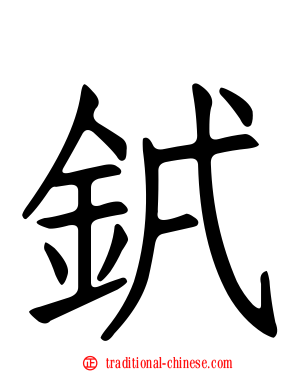 銊