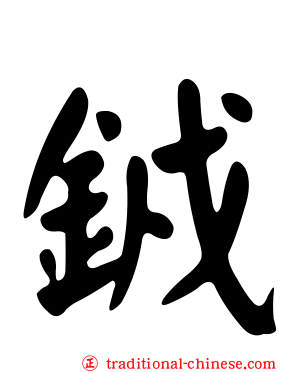 銊