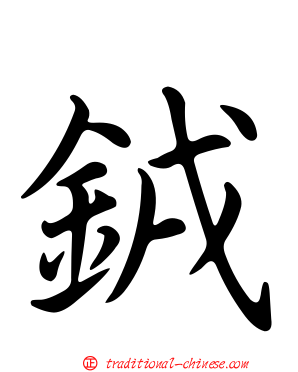 銊