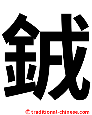 銊