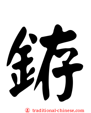 銌