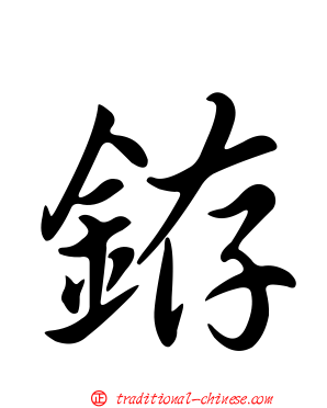 銌