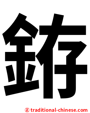 銌