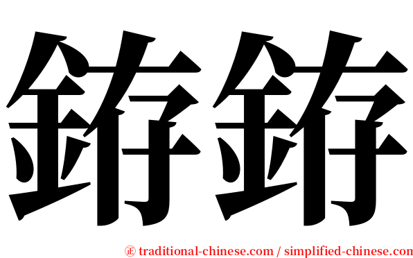 銌銌 serif font