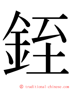 銍 ming font