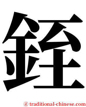 銍 serif font