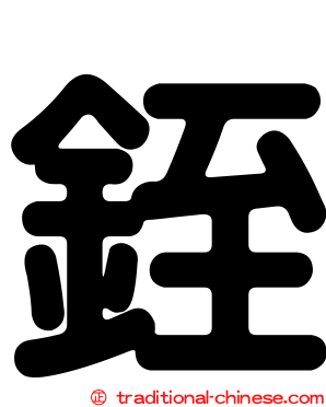 銍