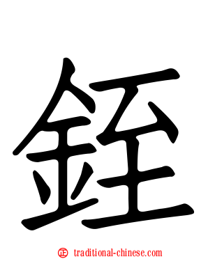 銍