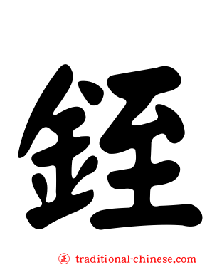銍