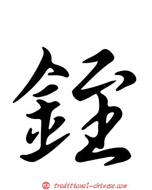 銍