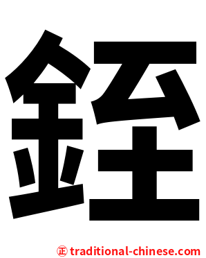 銍