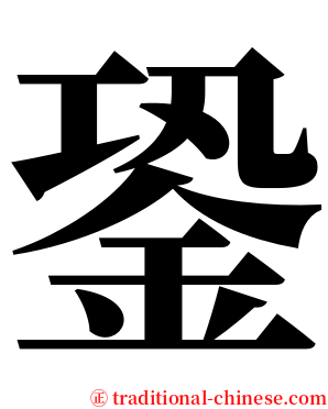 銎 serif font